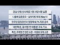 이시각헤드라인 7월 19일 토요와이드 17시 연합뉴스TV YonhapnewsTV 이시각헤드라인 7월 19일 토요와이드 17시 연합뉴스TV YonhapnewsTV