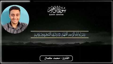 أواخر سورة #إبراهيم  بصوت هادئ من صلاة الفجر