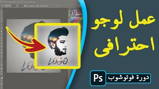 طريقة عمل لوجو احترافى للمبتدئين فوتوشوب 2020 | Ahmed Basha