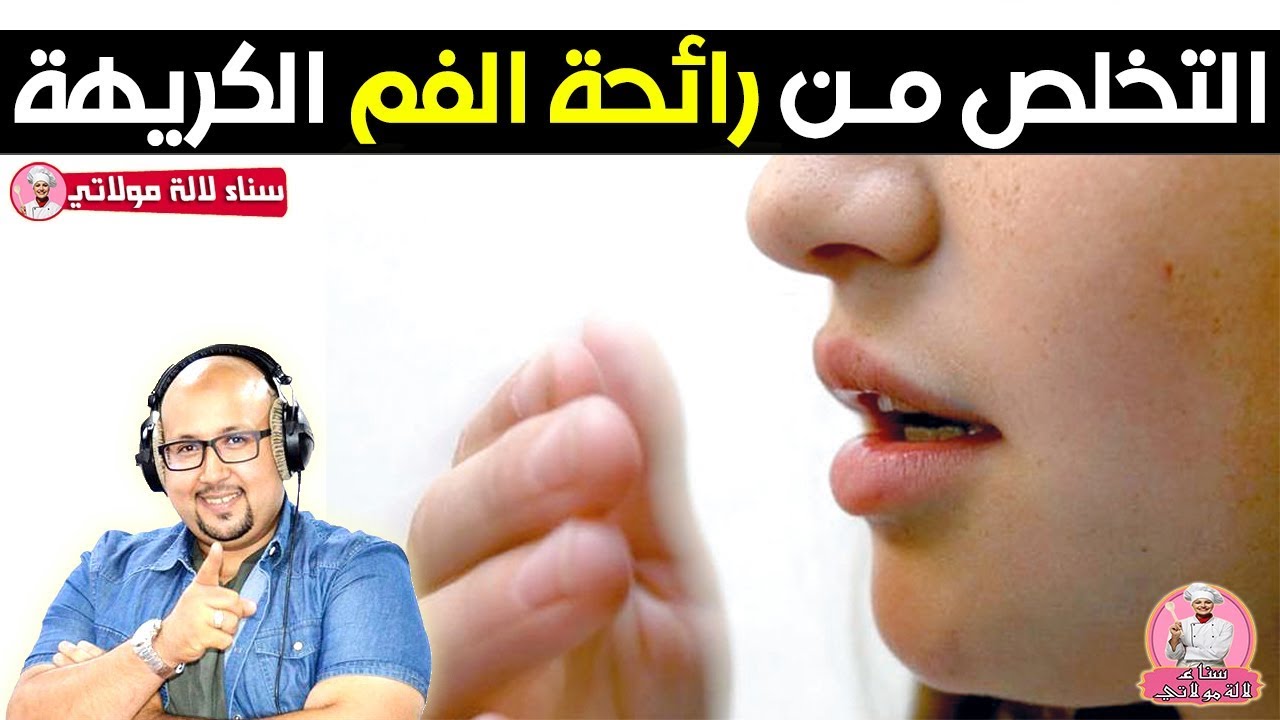 وصفة للقضاء على رائحة الفم الكريهة من عند الدكتور عماد ميزاب Dr imad mizab