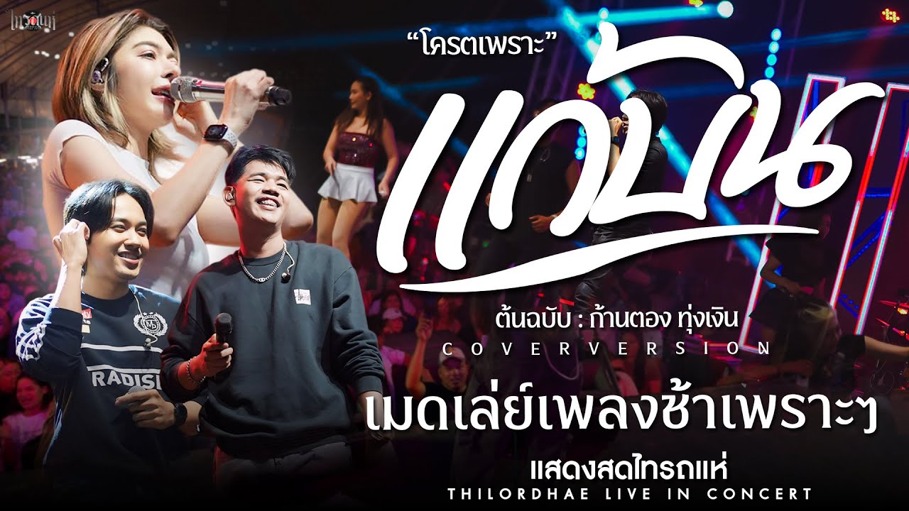 แสดงสดเพราะๆ!! เมดเลย์เพลงช้าฟังยาวๆไม่มีเบื่อ l เจน&ออย&แซด&ลูกแก้ว [แสดงสดไทรถแห่]