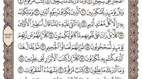 سورة المطففين مكتوبة /فضيلة الشيخ ياسر الدوسري/#قرآن_كريم_العلم_نور