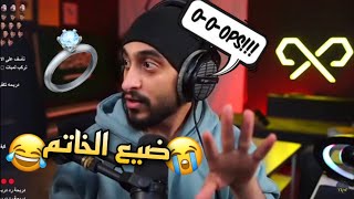 دربحه يضيع الخاتم في البث 💍😂