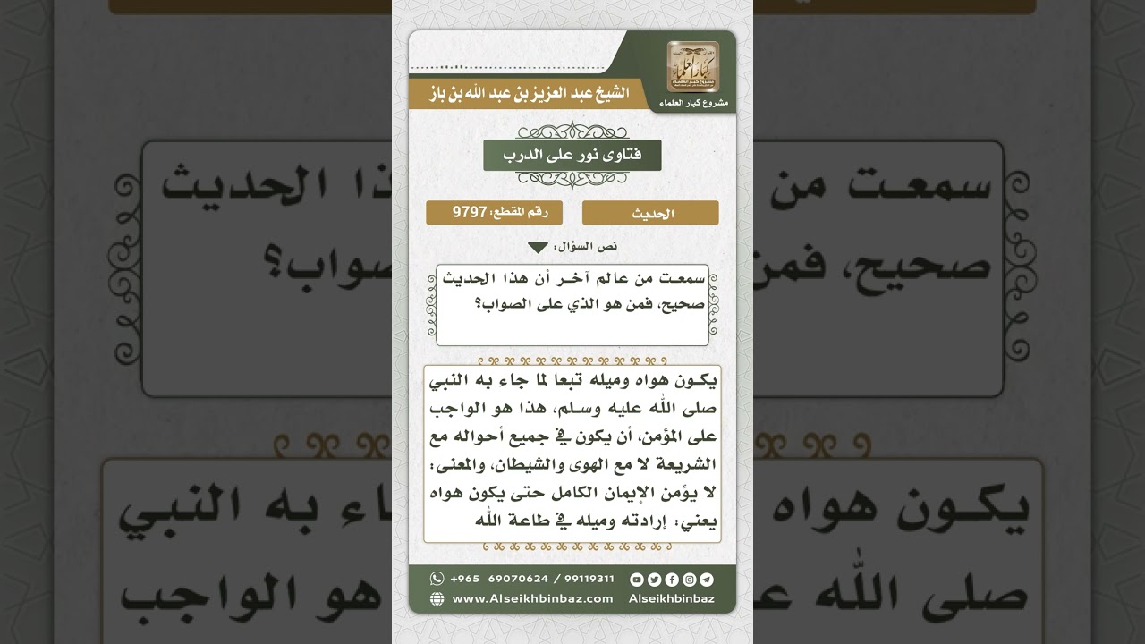 9797 -  الحكم على حديث (لا يؤمن أحدكم حتى يكون هواه تبعاً لما جئت به) -  نور على الدرب