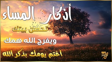 اذكار المساء | راحة وسكينة لقلبك - حصن بيتك وأهلك من الشيطان | eveningadhkar - Dzikir Malam By Alaa