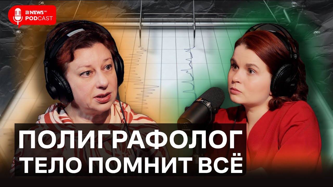 Полиграфолог Комиссарова: Что выдаёт убийцу и как обмануть полиграф ...