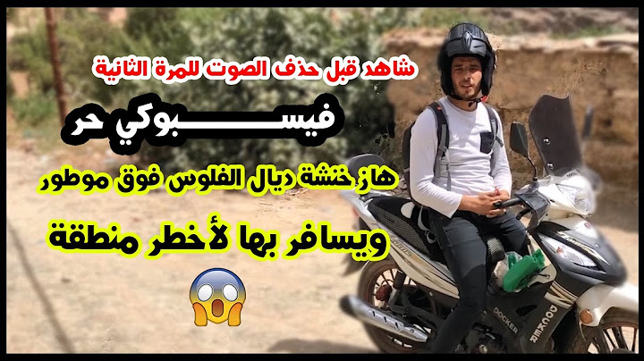 شاهد قبل الحذف للمرة الثانية🔴🔴 فيسبوكي حر يعود بخنشة ديال الفلوس ويسافر بها عبر أخطر الطرق والسبب⏬