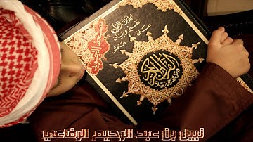 القارئ   نبيل بن عبدالرحيم الرفاعي   سورة البقرة