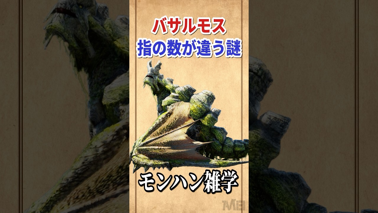 9割が知らない、バサルモスの指の数が変わる謎 #モンハン雑学 #モンハン #モンスターハンター
