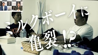 ミルクボーイにまさかの“亀裂”が？NG連発の映像も解禁