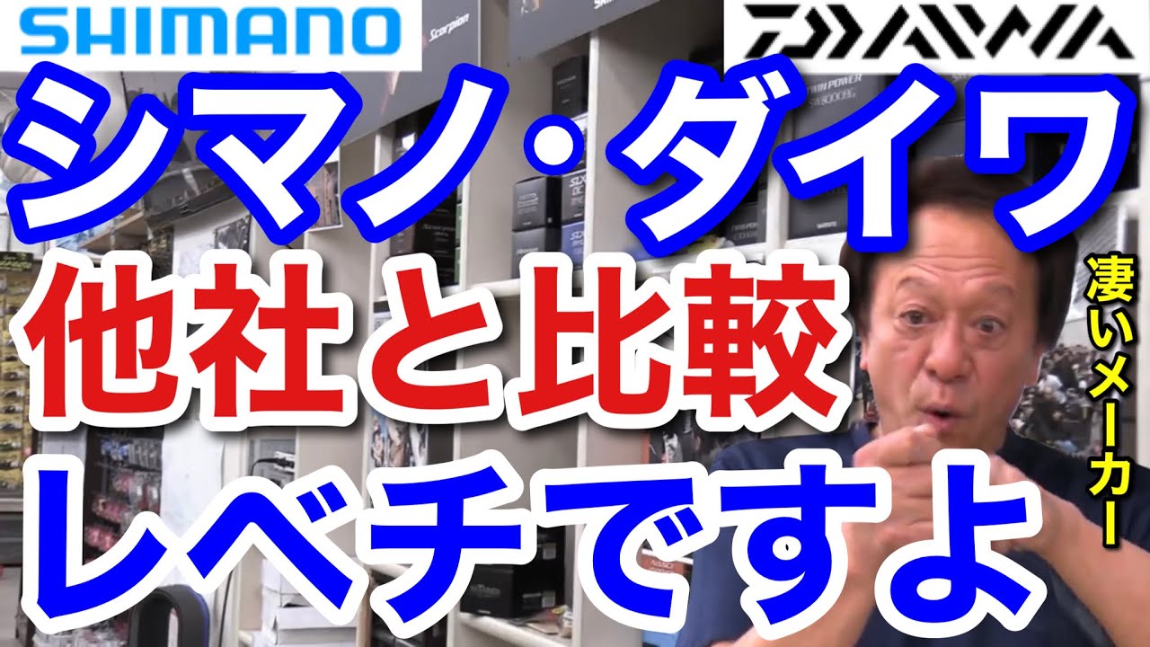 村田基 シマノとダイワは世界中の釣り具メーカーと比較するとレベチです この2社が圧倒的にトップなんですよ 村田基切り抜き Youtube