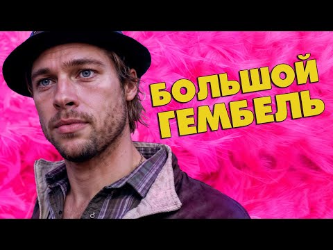 Почему БОЛЬШОЙ КУШ Гая Ричи обязателен к просмотру?