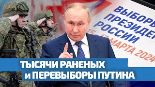 Тысячи Раненых И Перевыборы Путина / Двойное Дно 144