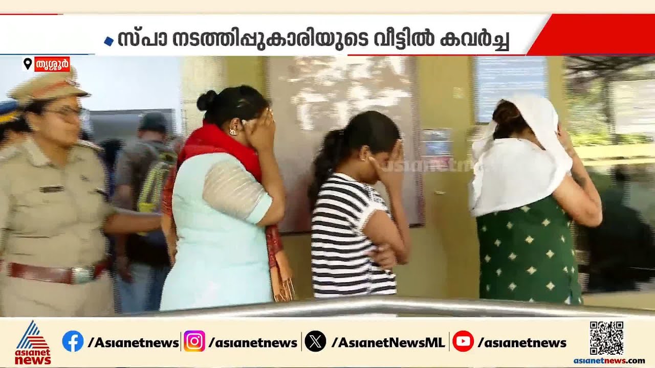 തൃശ്ശൂരിൽ സ്പാ നടത്തിപ്പുകാരിയെ വീട് കയറി ആക്രമിച്ച് കവര്‍ച്ച; എട്ടംഗ സംഘം പിടിയിൽ