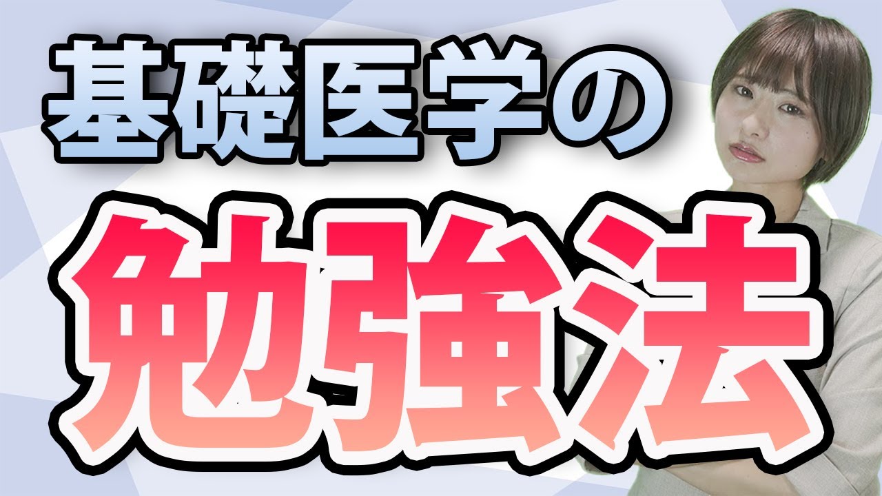 【勉強法】とってもつまらない基礎医学を乗り越える為の方法とは？