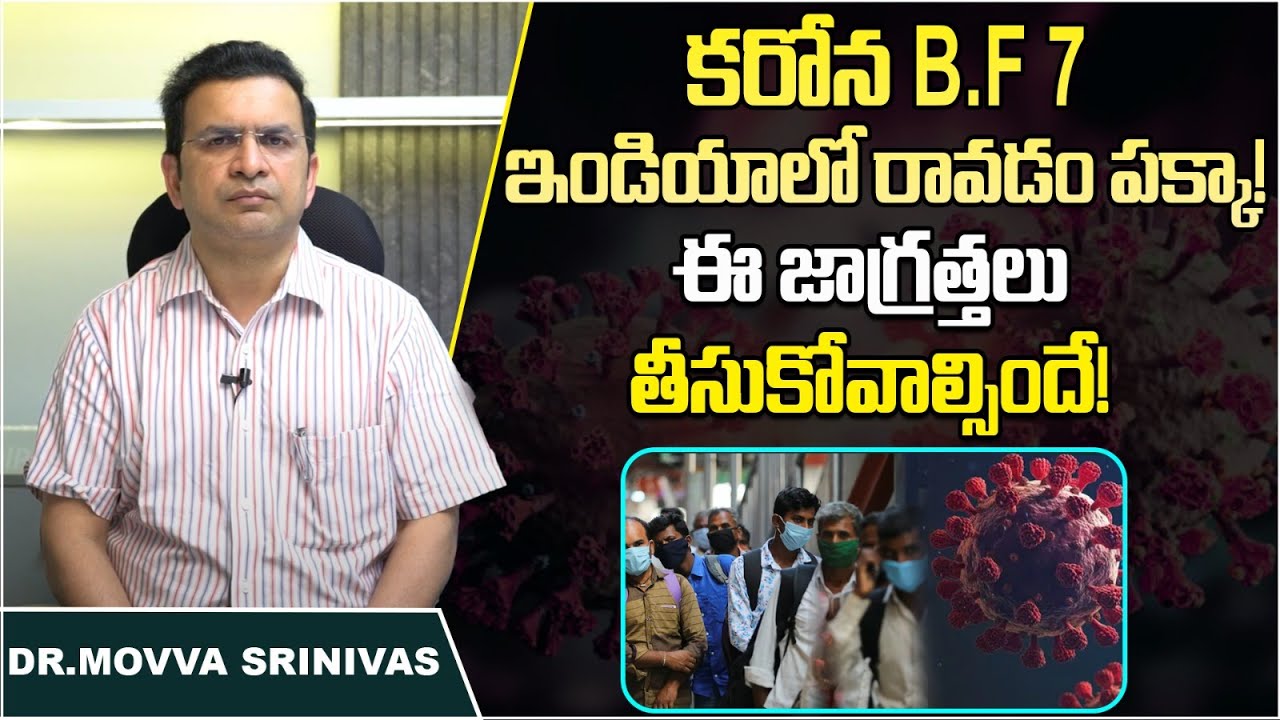 Latest updates About Coronavirus BF.7 Variant || Dr.Movva Srinivas || Socialpost Health