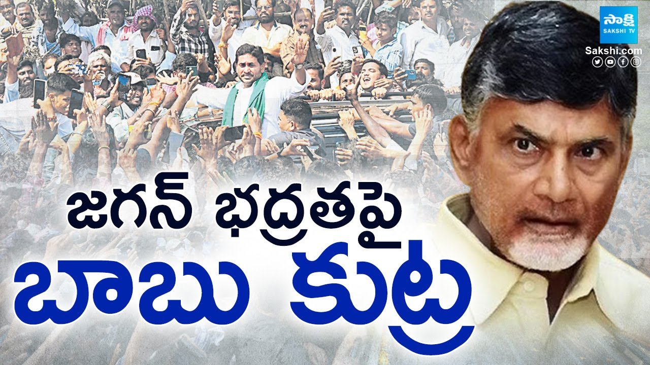 Chandrababu Govt Conspiracy On YS Jagan Security | Red Book Politics In AP | ‪
