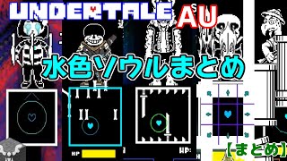 【まとめ】Undertale AU水色ソウル効果まとめ【Undertale】