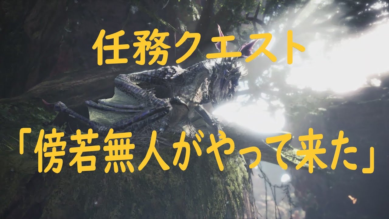 Mhw Ib 任務クエスト 傍若無人がやってきた Youtube Mhw Ib 任務クエスト 傍若無人がやってきた Youtube