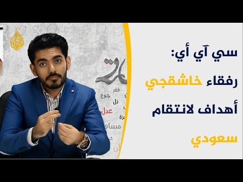 تايم: CIA حذرت ثلاثة مقربين لخاشقجي من تهديدات سعودية 🇺🇸 🇸🇦