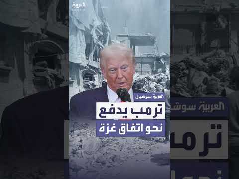 ترمب يسعى لإبرام صفقة لإطلاق الأسرى ووقف الحرب بين إسرائيل وحماس