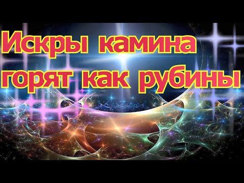 Песня камины горят как рубины