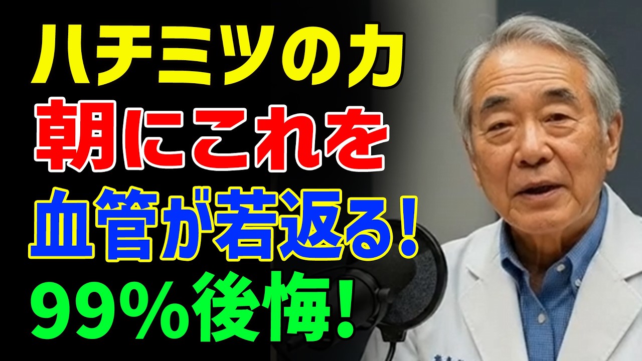 ハチミツはこう食べると血管が若返る内科医が語る驚きの効果血管年齢を守る毎日の習慣朗読シニア健康