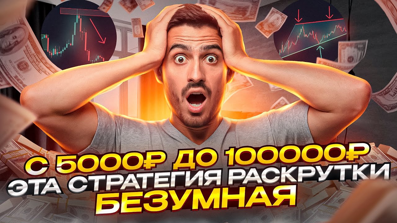 100 тыс БЕЗУМНЫЙ РАЗГОН с минимального депозита! Трейдинг бинариум ...