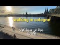 Walking in cologne, Germany 2020 autumn 4k جولة في مدينة كولن الألمانية