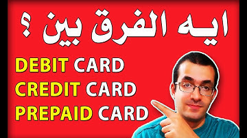 الفرق بين كريديت و ديبيت و بريبيد البنك الأهلي- بنك مصر- اسكندرية | Debit vs Credit vs Prepaid Card