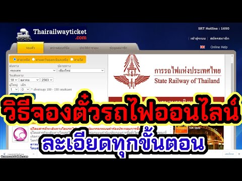 วีดีโอ: วิธีซื้อตั๋วรถไฟรัสเซียออนไลน์