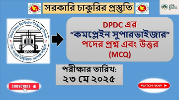 DPDC এর “কমপ্লেইন সুপারভাইজার” পদের প্রশ্ন এবং উত্তর (MCQ)(২৩-০৫-২০২৫)|DPDC Complain Supervisor 2025
