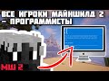 Все ИГРОКИ МАЙНШИЛД 2 - программисты | ДЖАСТ