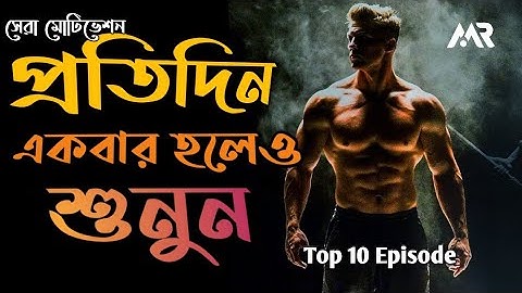 প্রতিদিন একবার হলেও একা শুনুন - Life Changing Bangla Motivational Speech - Redowan