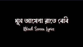 Ghum Asena Rate Baby | ঘুম আসেনা রাতে বেবি ঘুম | Bangla Black Screen Lyrics Resimi