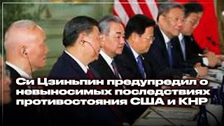 Си Цзиньпин предупредил о невыносимых последствиях противостояния США и КНР