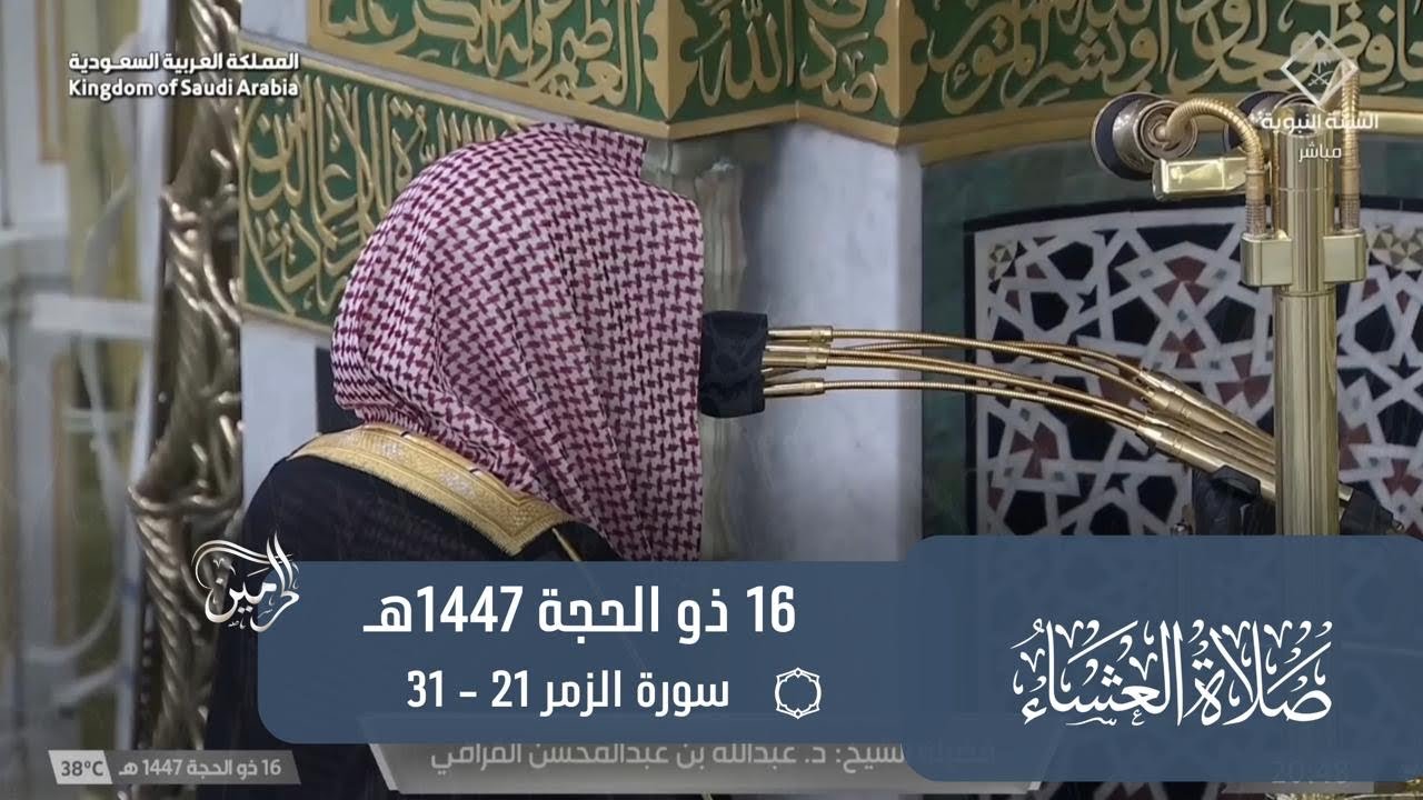 صلاة العشاء للشيخ عبدالله القرافي 16 ذو الحجة 1447هـ
