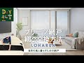 DIY教室｜プリーツ網戸「ロハリア」網の交換方法 RESTA