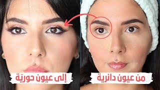 ٣ خطوات رح تحول عيونك الدائرية لعيون حورية مسحوبة