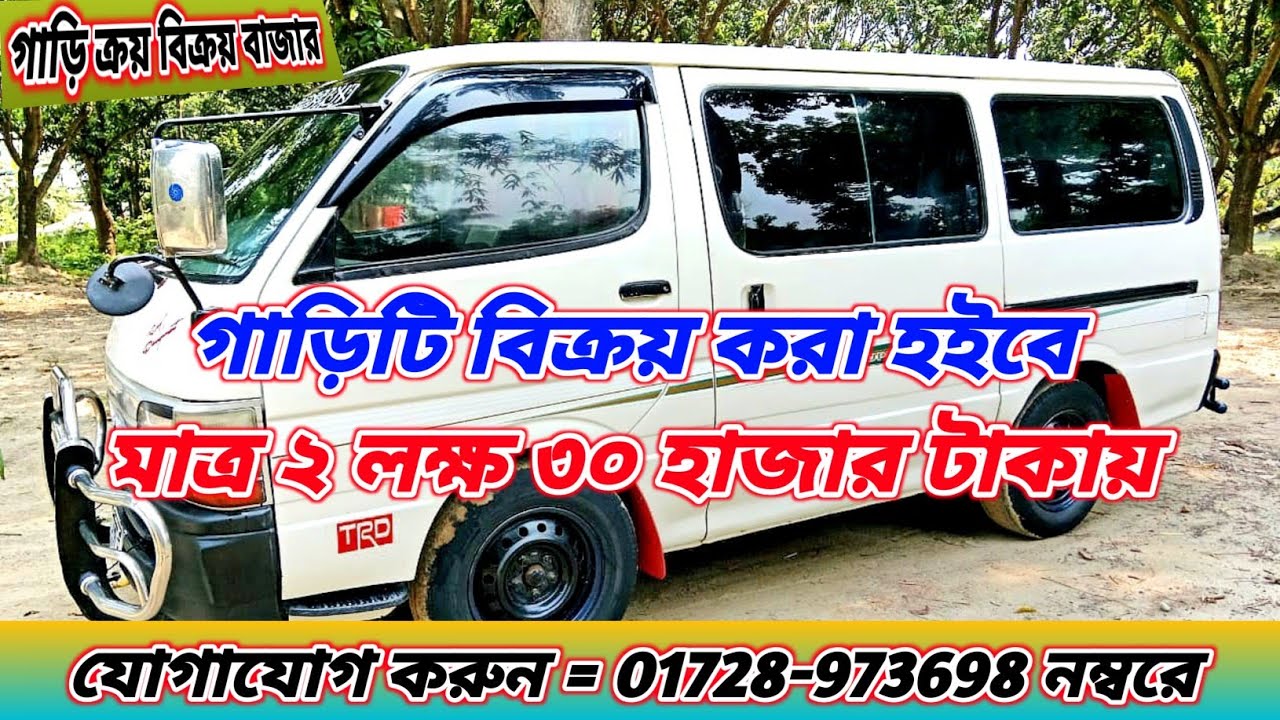 গাড়িটি মাত্র (২ লক্ষ ৩০ হাজার) টাকায়!! যোগাযোগ করুন = ০১৭২৮-৯৭৩৬৯৮ আবু সাঈদ,কুষ্টিয়া কুমারখালী।