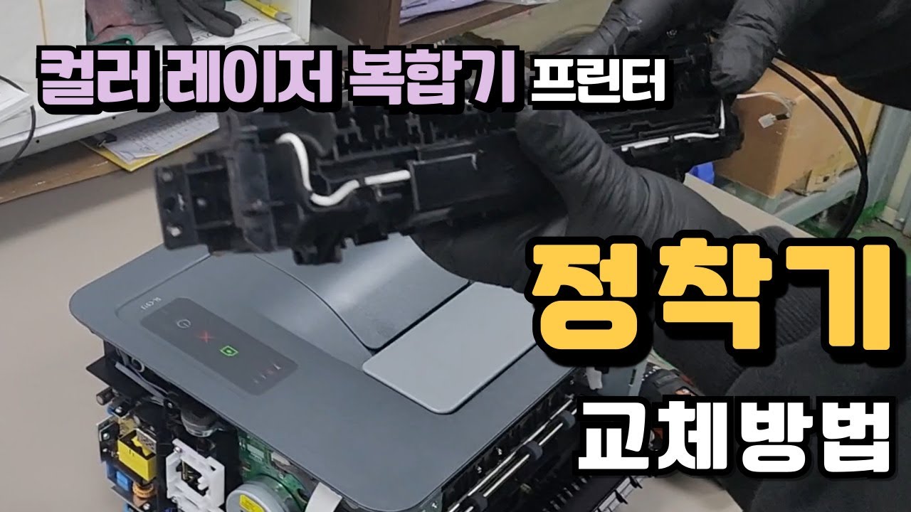 정착기 교체 방법 - 삼성 컬러레이저 복합기