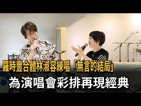 羅時豐合體林淑容練唱「無言的結局」　為演唱會彩排再現經典－民視新聞