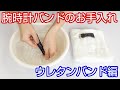 【腕時計の知識】#11 腕時計バンドのお手入れ ～ウレタンバンド編～【加藤時計店】