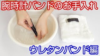 【腕時計の知識】#11 腕時計バンドのお手入れ ～ウレタンバンド編～【加藤時計店】