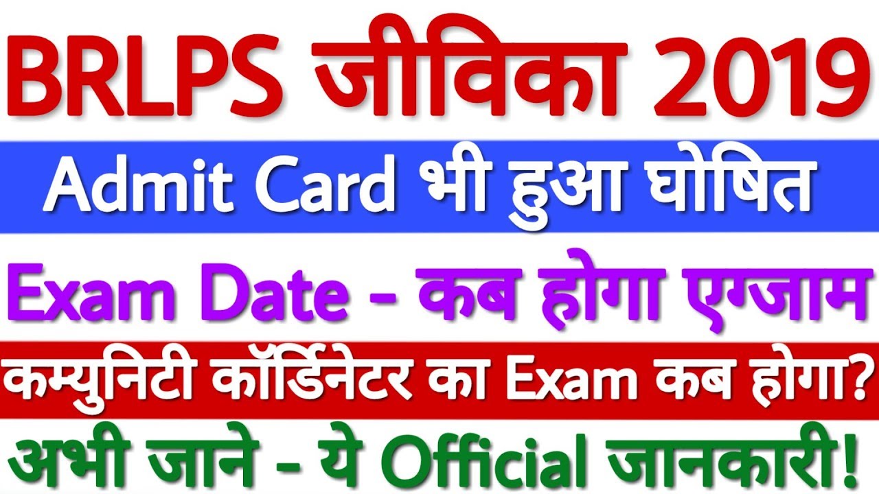 BRLPS Admit Card 2019 Kaise Download Kare | सच में हुआ घोषित | Bihar Jeevika Admit Card 2019