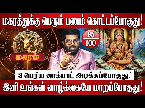 மகரம் - 12 ஆண்டுகளுக்கு பிறகு குரு தரும் 3 பெரிய ஜாக்பாட்! | Magaram Rasi Palan 2026 in Tamil