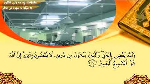 مامۆستا ره مه زان شكور : سوره تی غافر