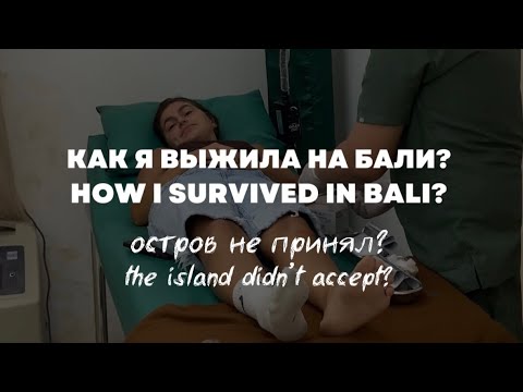 КАК Я ВЫЖИЛА НА БАЛИ? HOW I SURVIVED IN BALI? ОСТРОВ НЕ ПРИНЯЛ? THE ISLAND DIDN’T ACCEPT?