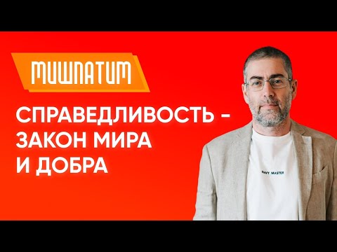 ✡️ Ицхак Пинтосевич: Мишпатим. Справедливость - закон мира и добра. Урок за установление мира