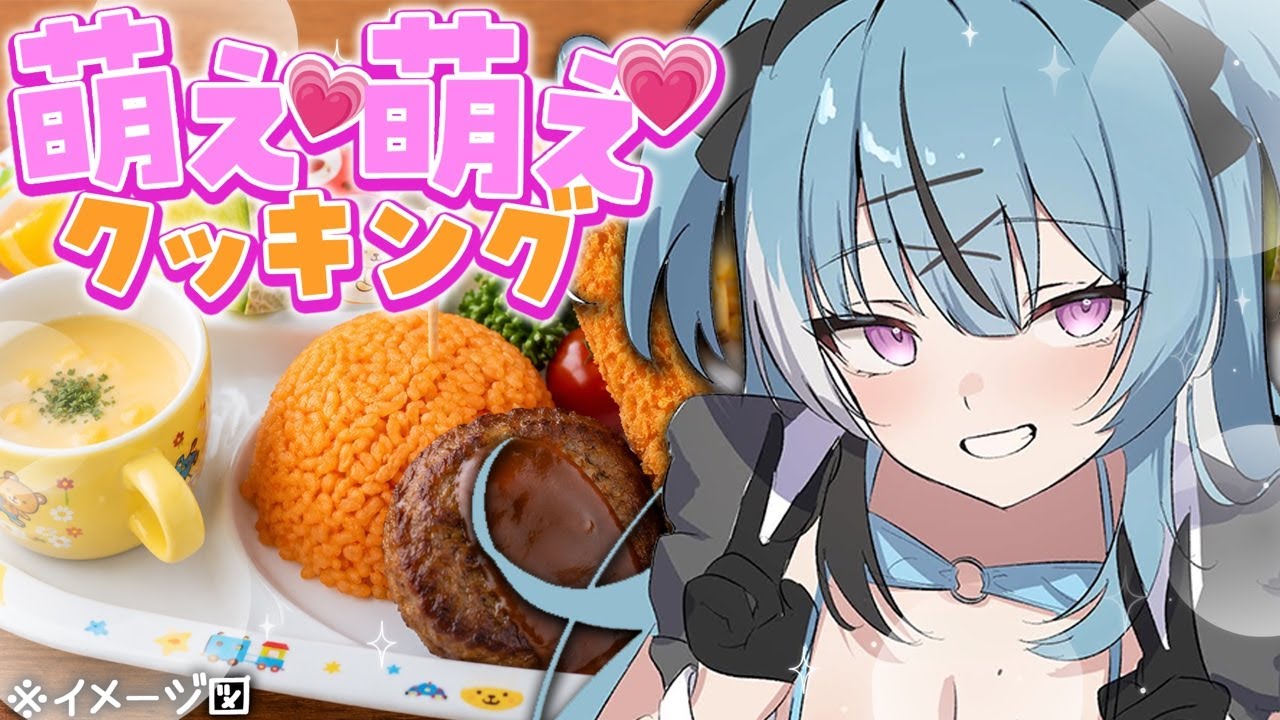 コンカフェVTuberの萌え萌え"お子様ランチ"作り💗 #cooking #VTuber